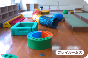 プレイルーム大