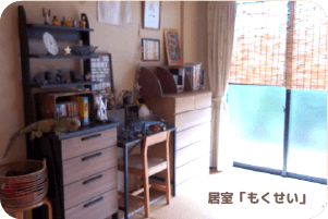 居室「もくせい」